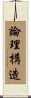 論理構造 Scroll