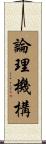 論理機構 Scroll