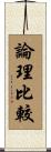 論理比較 Scroll