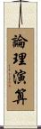 論理演算 Scroll
