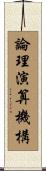 論理演算機構 Scroll