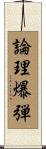論理爆弾 Scroll