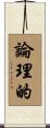 論理的 Scroll