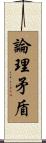 論理矛盾 Scroll