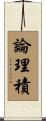 論理積 Scroll