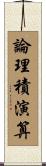 論理積演算 Scroll