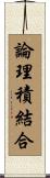 論理積結合 Scroll
