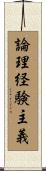 論理経験主義 Scroll