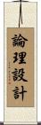 論理設計 Scroll
