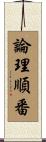 論理順番 Scroll