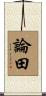 論田 Scroll