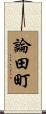論田町 Scroll
