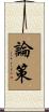 論策 Scroll