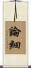 論細 Scroll