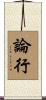 論行 Scroll