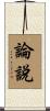 論說 Scroll