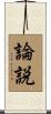 論説 Scroll