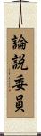 論説委員 Scroll