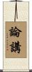 論講 Scroll