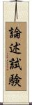 論述試験 Scroll