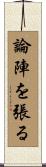 論陣を張る Scroll