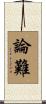 論難 Scroll