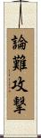 論難攻撃 Scroll