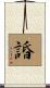 諙 Scroll