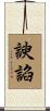 諛諂 Scroll