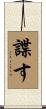 諜す Scroll