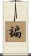 諞 Scroll