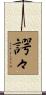 諤々 Scroll