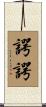 諤諤 Scroll