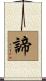 諦 Scroll
