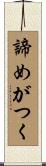 諦めがつく Scroll