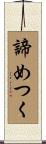 諦めつく Scroll