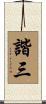 諧三 Scroll