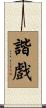 諧戲 Scroll