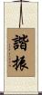 諧振 Scroll
