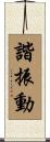 諧振動 Scroll