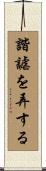 諧謔を弄する Scroll