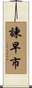 諫早市 Scroll