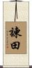 諫田 Scroll