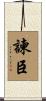 諫臣 Scroll