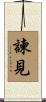 諫見 Scroll