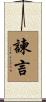 諫言 Scroll