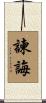 諫誨 Scroll