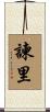 諫里 Scroll