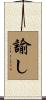 諭し Scroll