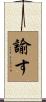 諭す Scroll